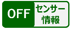 センサー情報
