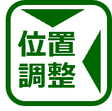 位置図調整
